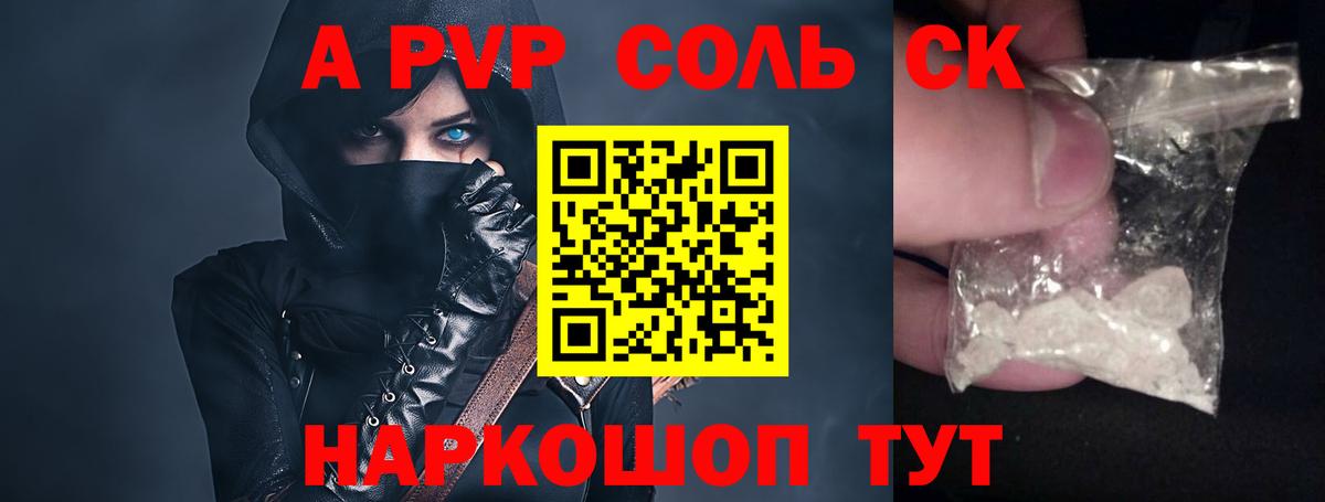 А ПВП  APVP СК  Валуйки  Вход с VPN  APVP Соль  А ПВП Crystall 
