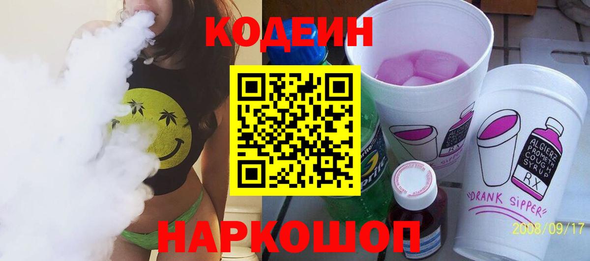 даркнет сайт  Вход с VPN  Валуйки  Кодеин напиток Lean (лин) 